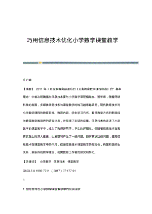 巧用信息技术优化小学数学课堂教学.pdf