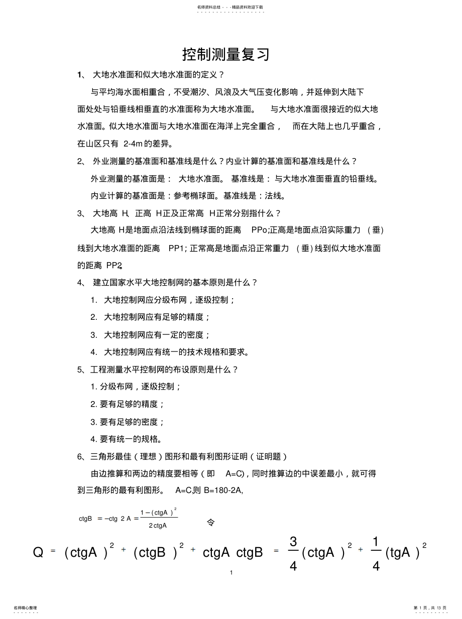 2022年2022年控制测量复习 .pdf_第1页