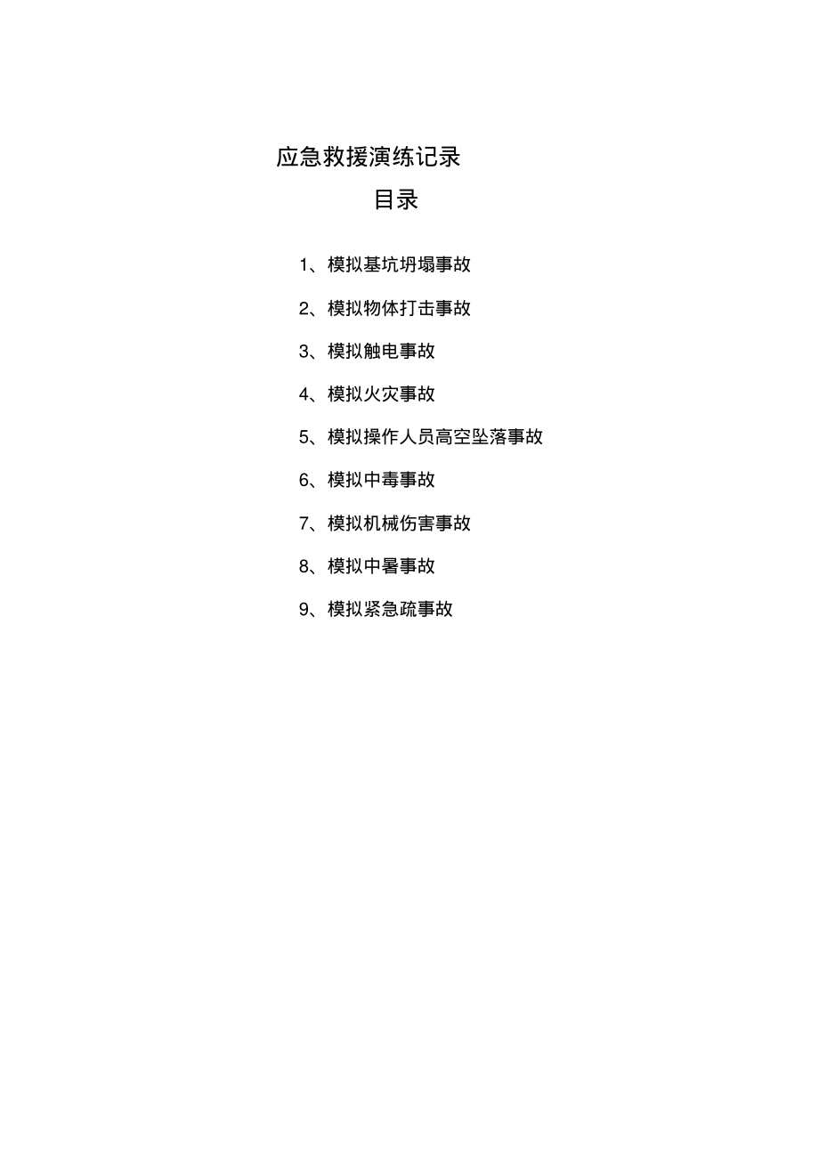 建筑工程各项应急救援演练记录.pdf_第2页