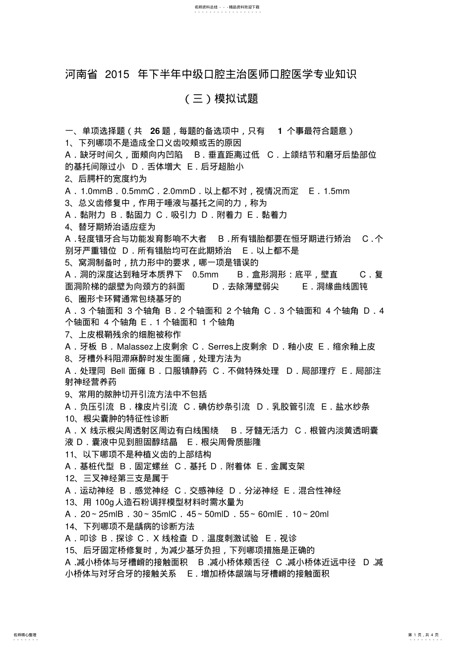 2022年2022年河南省下半年中级口腔主治医师口腔医学专业知识模拟试题 .pdf_第1页