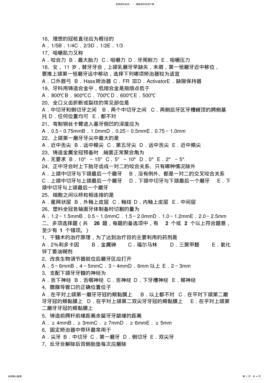 2022年2022年河南省下半年中级口腔主治医师口腔医学专业知识模拟试题 .pdf_第2页