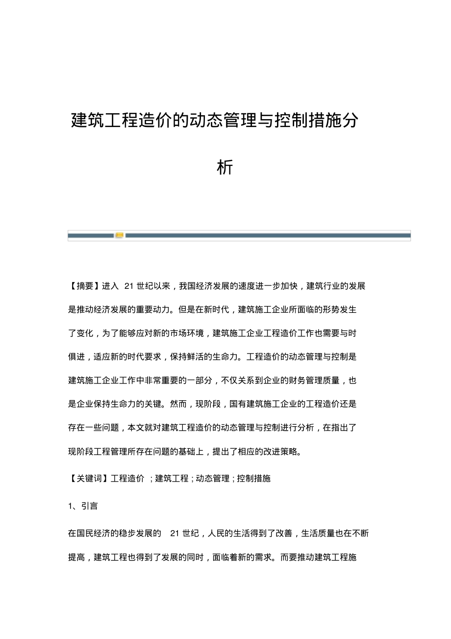 建筑工程造价的动态管理与控制措施分析.pdf_第1页