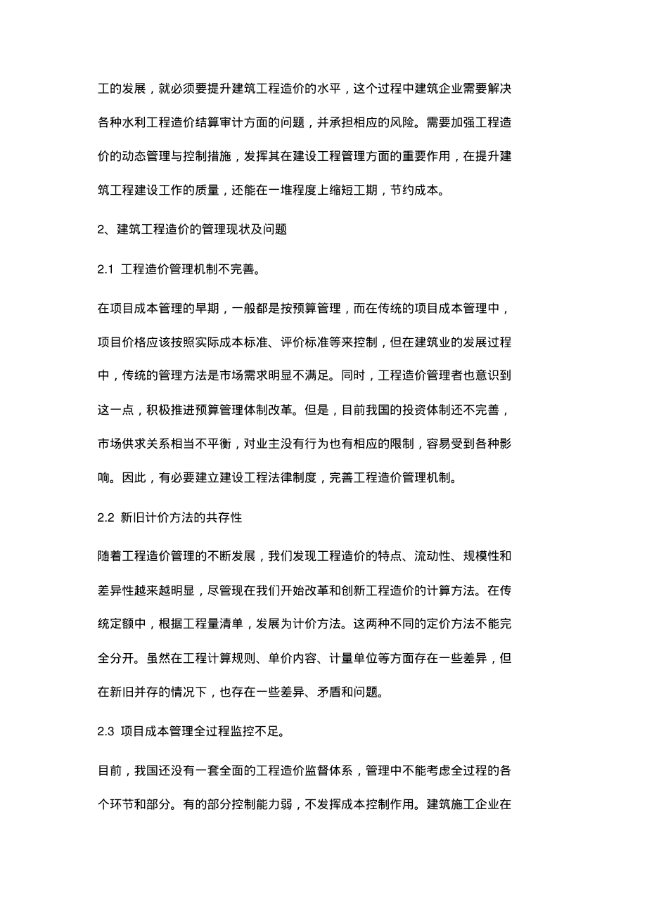 建筑工程造价的动态管理与控制措施分析.pdf_第2页