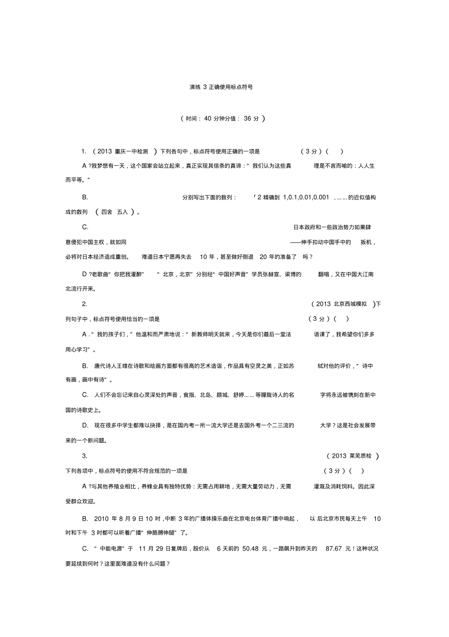 2014高考语文一轮演练：3正确使用标点符号.pdf_第1页