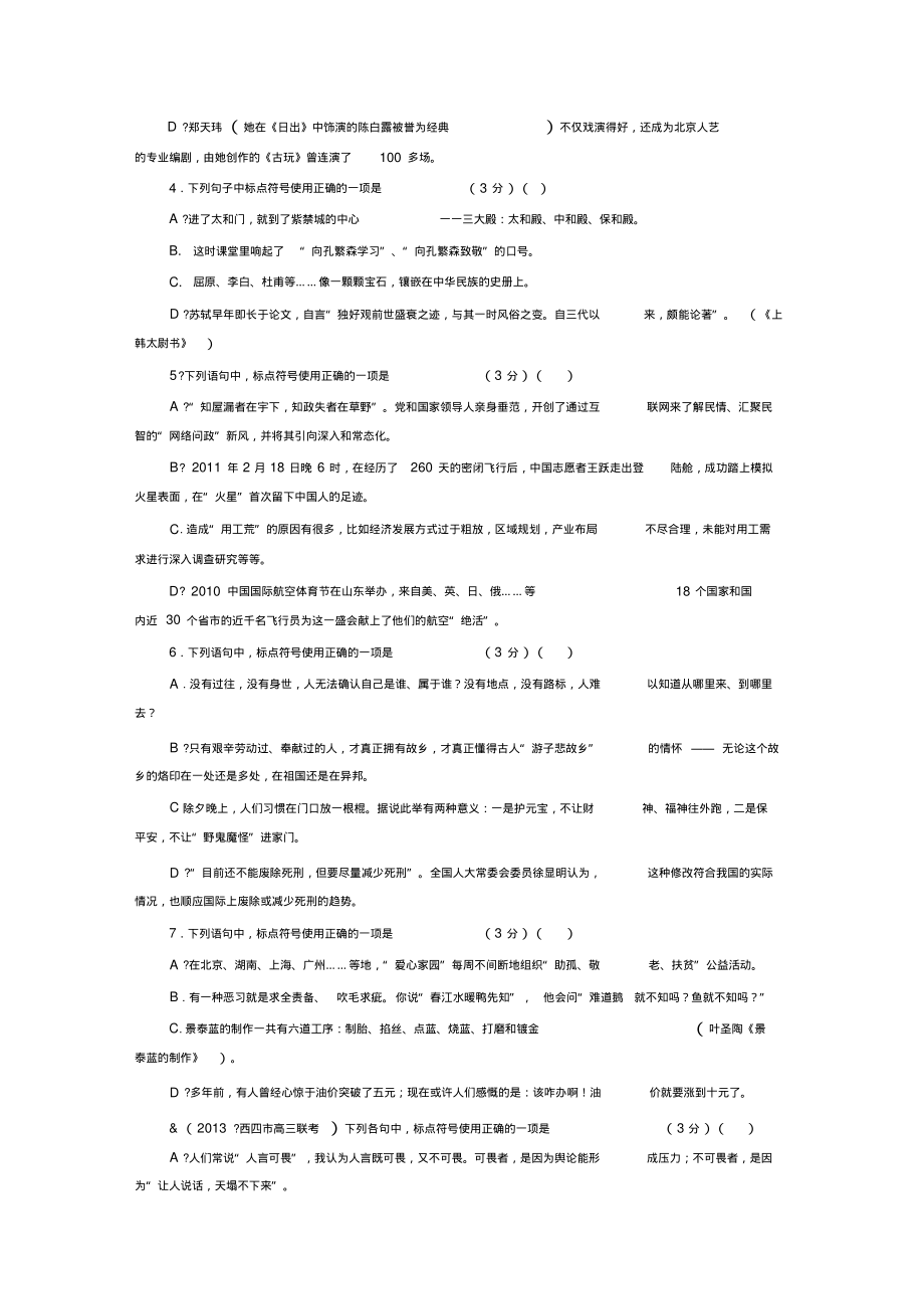 2014高考语文一轮演练：3正确使用标点符号.pdf_第2页