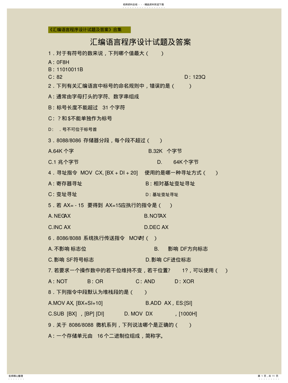 汇编语言程序设计试题及答案合集 .pdf_第1页