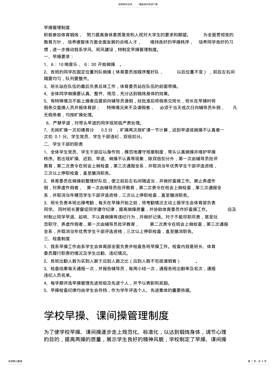 2022年早操管理制度 .pdf_第1页