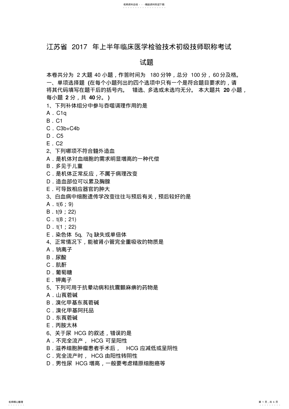 2022年2022年江苏省上半年临床医学检验技术初级技师职称考试试题 .pdf_第1页