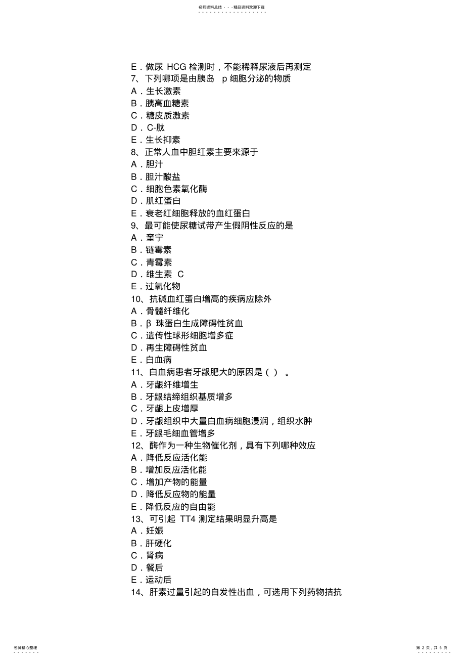 2022年2022年江苏省上半年临床医学检验技术初级技师职称考试试题 .pdf_第2页