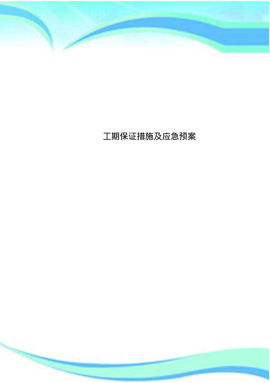 工期保证措施及应急预案.pdf_第1页