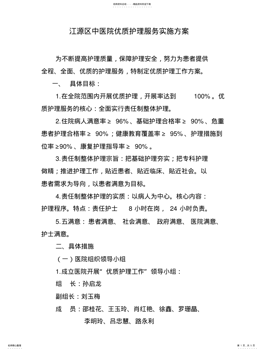 2022年2022年江源区中医院优质护理服务实施方案 .pdf_第1页