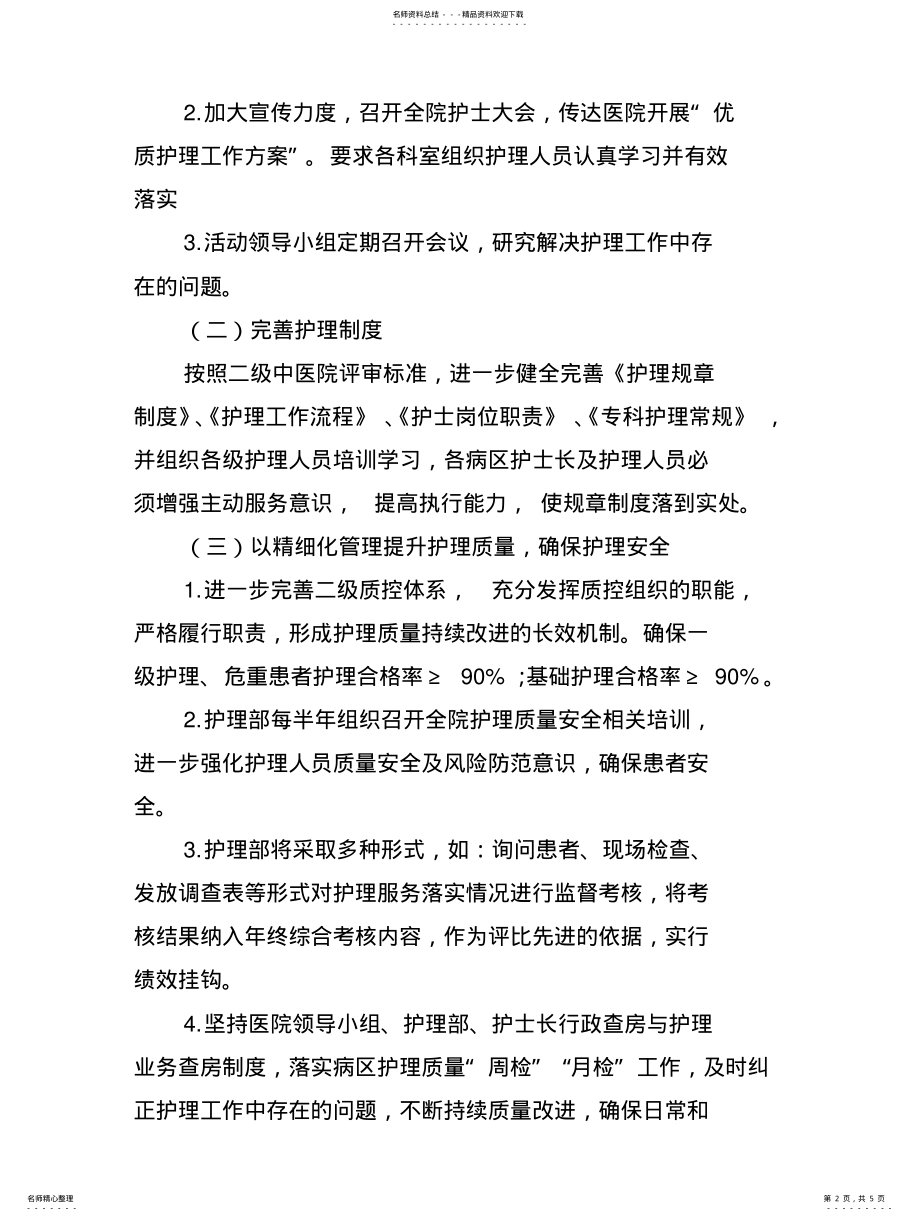 2022年2022年江源区中医院优质护理服务实施方案 .pdf_第2页