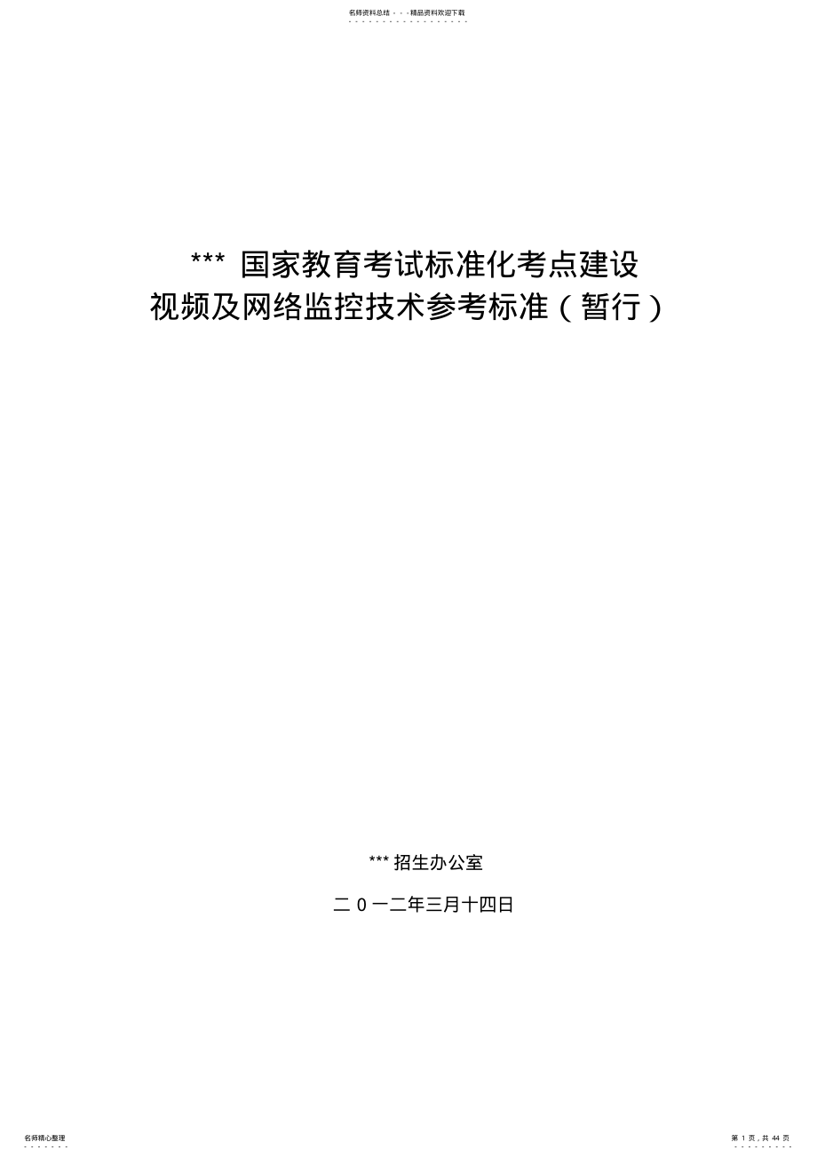 河南省高考点建设视频及网络监控技术参考标准 .pdf_第1页