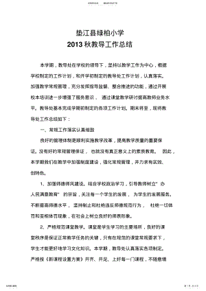 2022年2022年教导处秋学期工作总结 .pdf