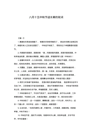 八月十五中秋节送长辈的祝词.pdf