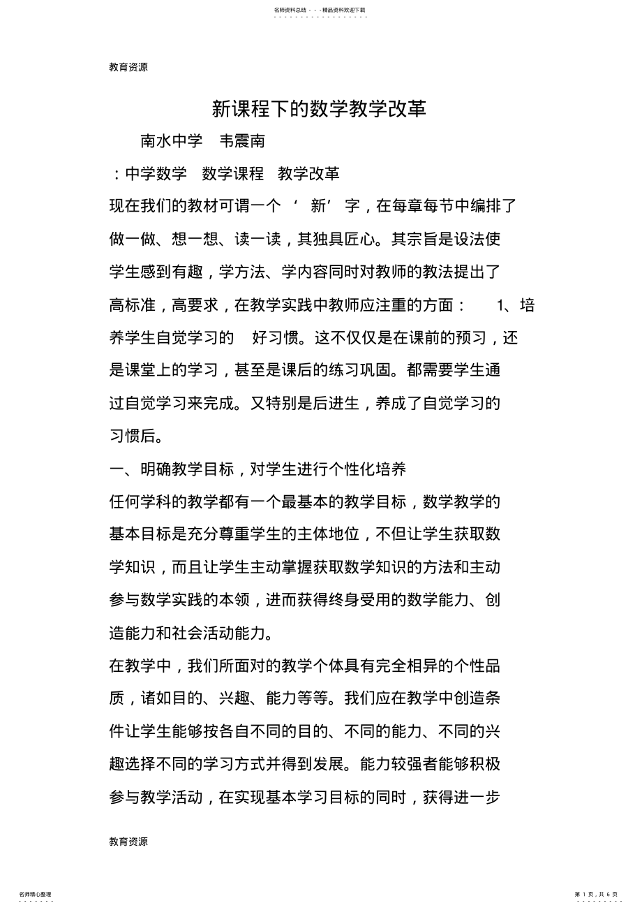 2022年新课程下的数学教学改革学习专用_共页 .pdf_第1页