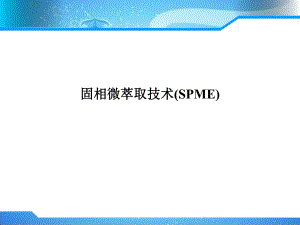 固相微萃取技术ppt课件.ppt