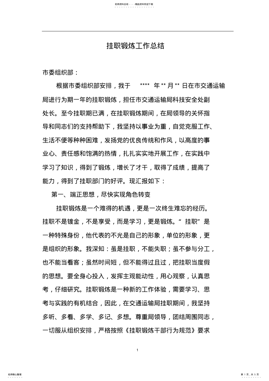 2022年2022年挂职工作总结上传版 .pdf_第1页