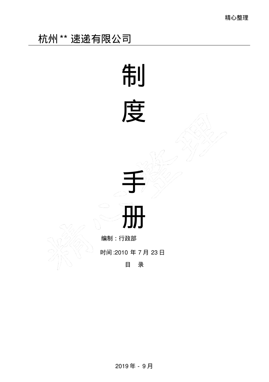 快递企业管理制度守则管理守则.pdf_第1页