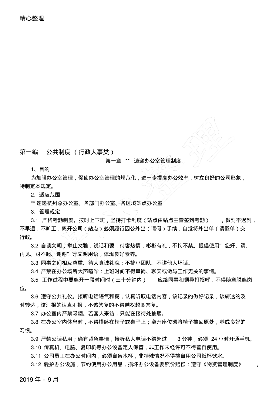 快递企业管理制度守则管理守则.pdf_第2页