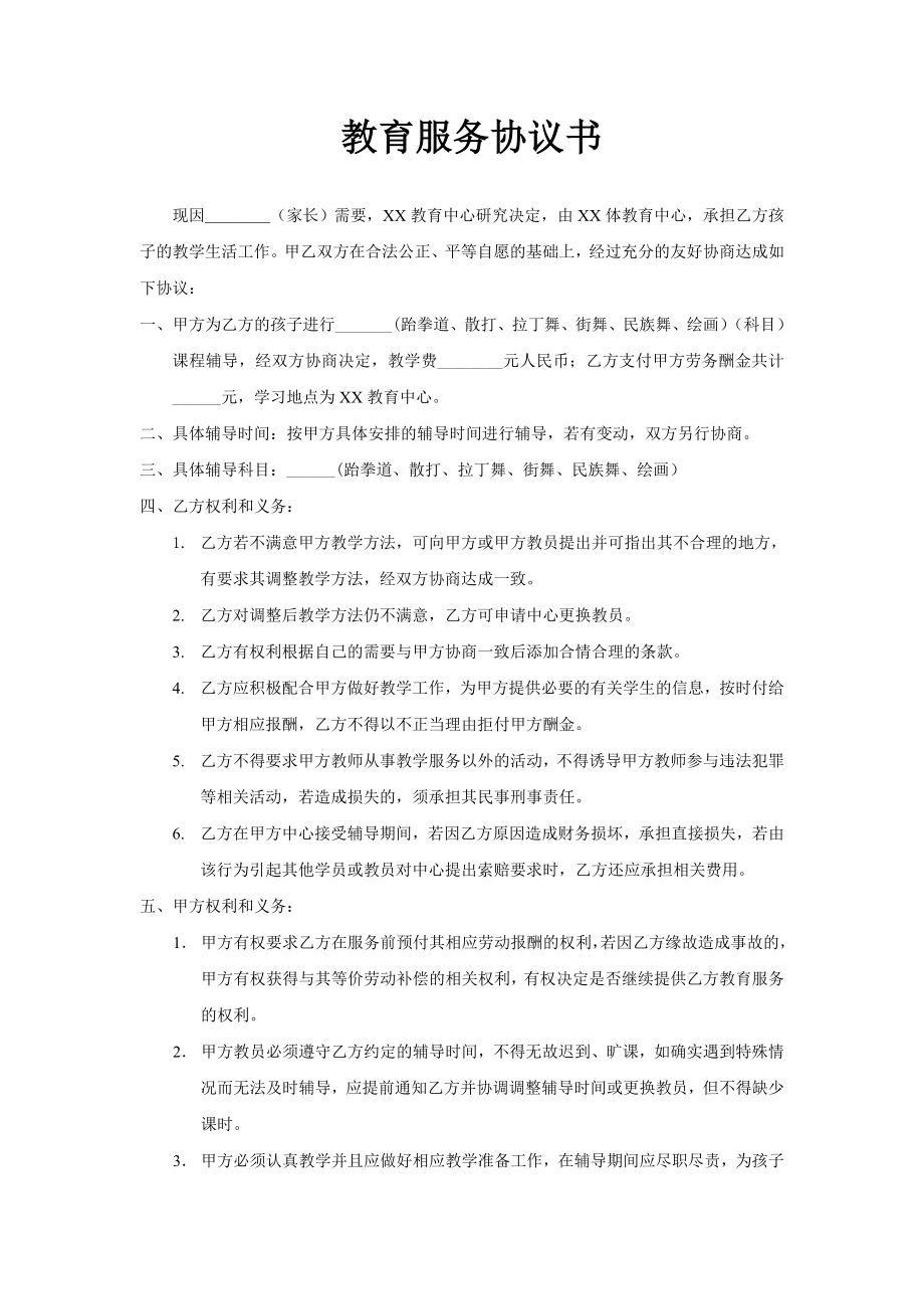 教育服务合同书.doc_第1页