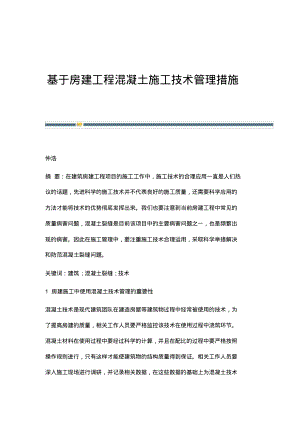 基于房建工程混凝土施工技术管理措施.pdf