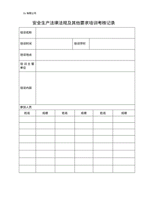 Xx有限公司安全生产法律法规及其他要求培训考核记录1.pdf