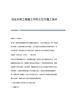 试论水利工程施工中的土石方施工技术.pdf