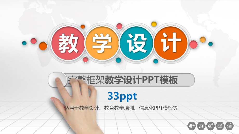 完整框架教学设计模板ppt课件.pptx_第1页