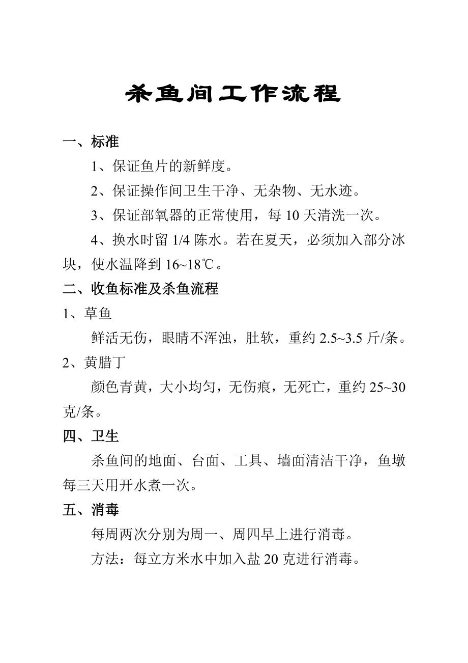 火锅连锁餐饮连锁品牌餐厅经营运营管理手册员工培训资料-海底捞 杀鱼间工作流程.doc_第1页