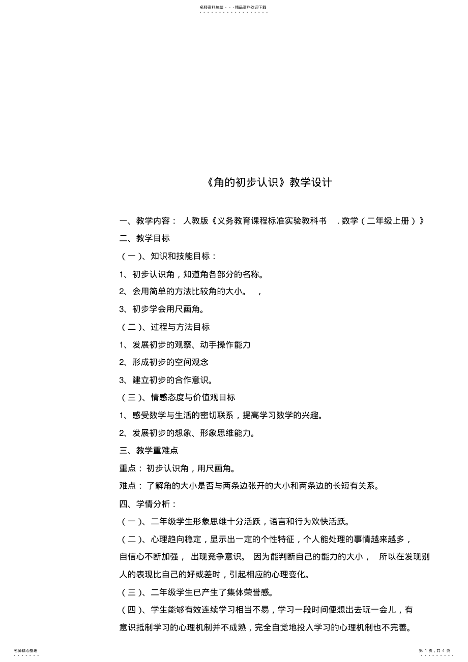 2022年2022年教学设计《角的初步认识》 .pdf_第1页