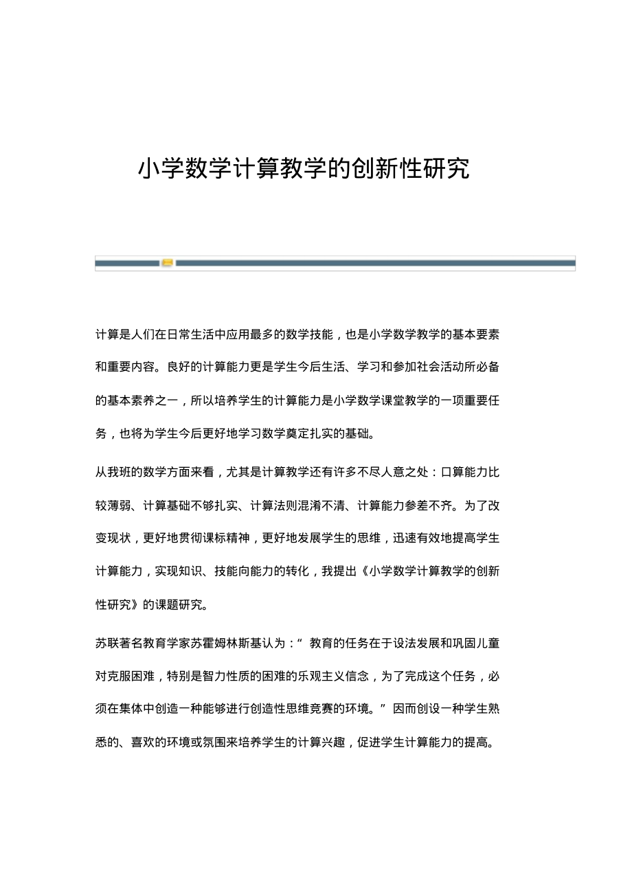 小学数学计算教学的创新性研究.pdf_第1页