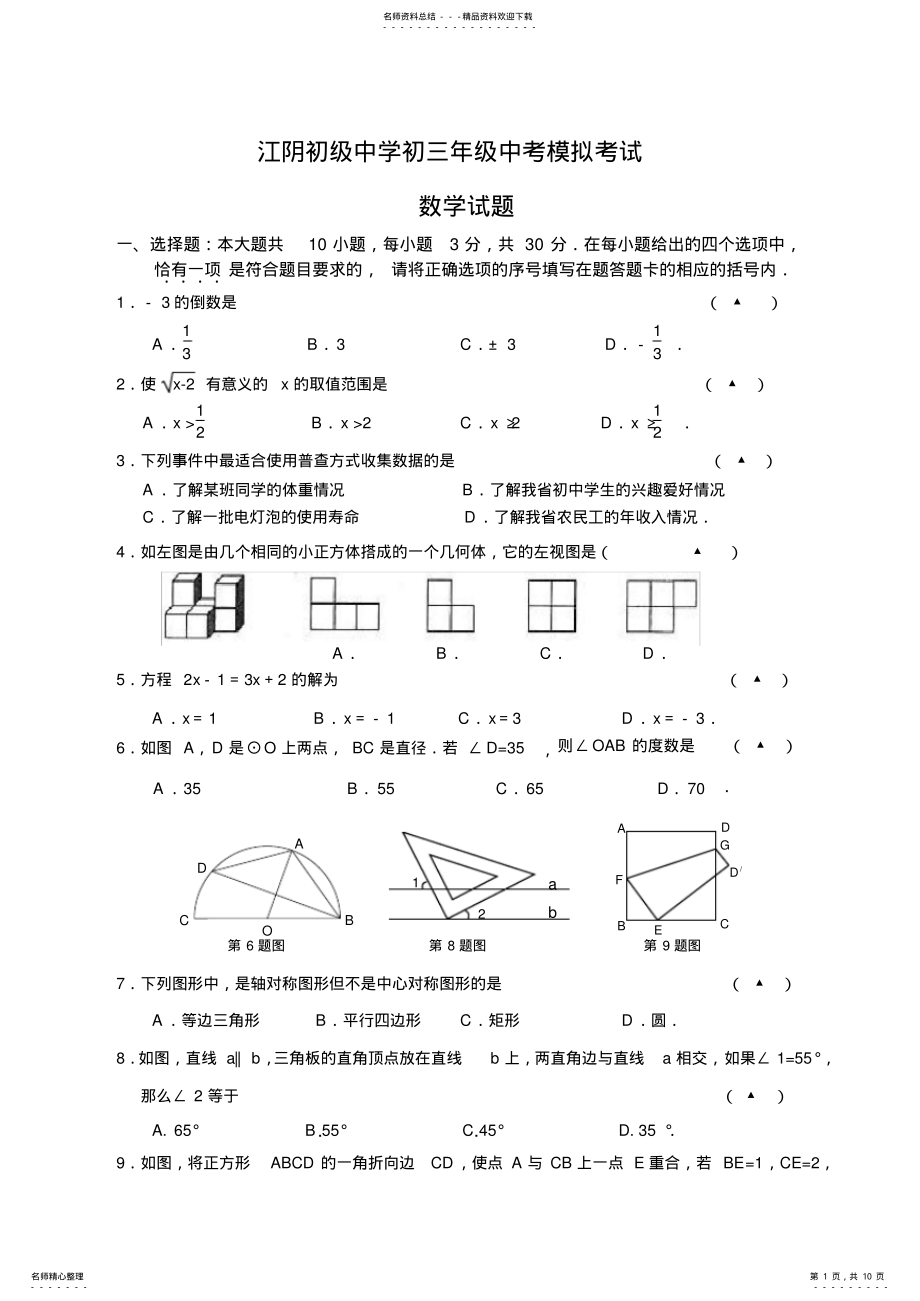 2022年2022年江阴初级中学九年级第二次模拟考试数学试题 .pdf_第1页