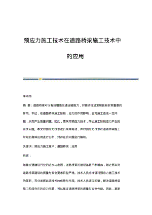 预应力施工技术在道路桥梁施工技术中的应用.pdf