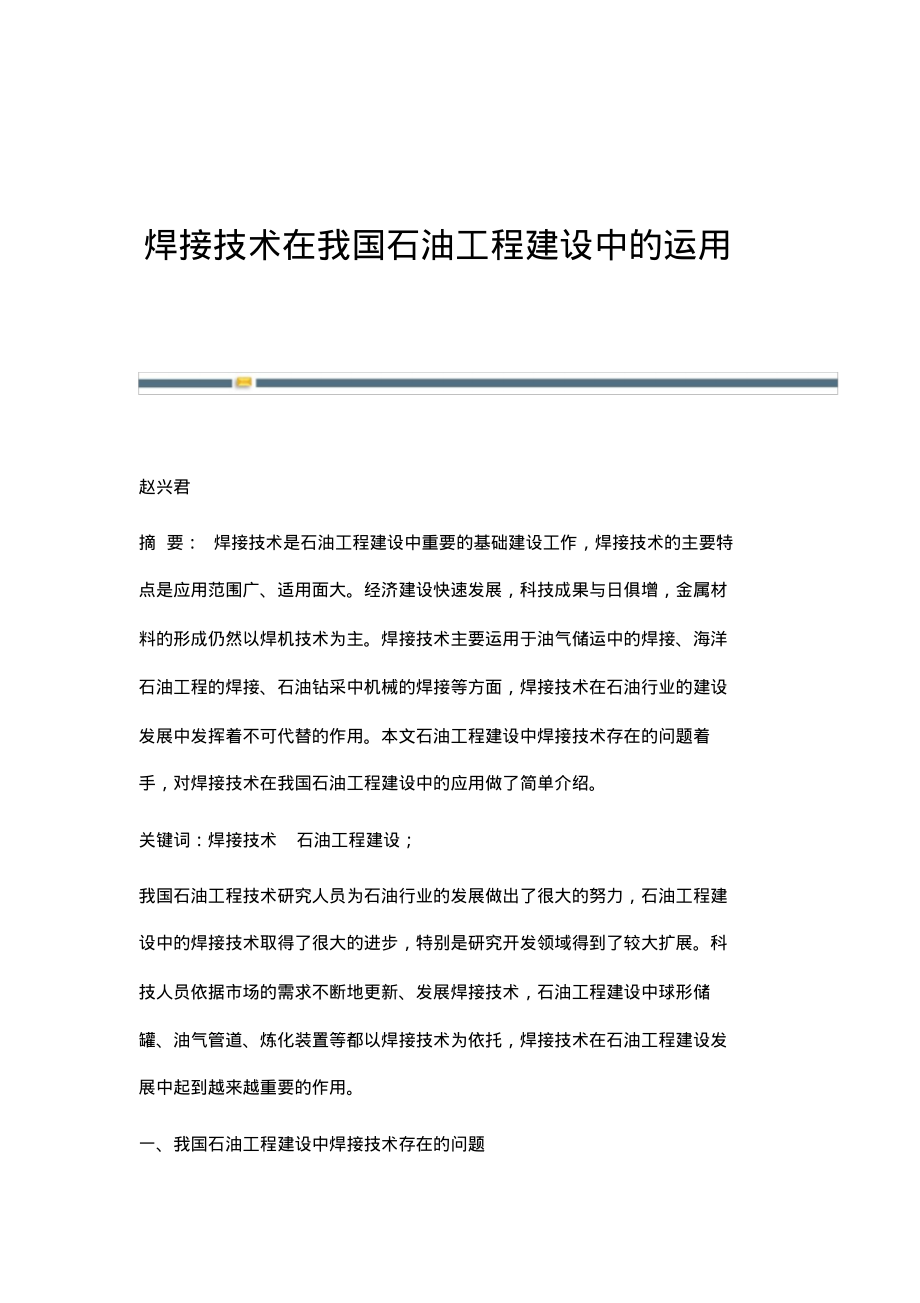 焊接技术在我国石油工程建设中的运用.pdf_第1页