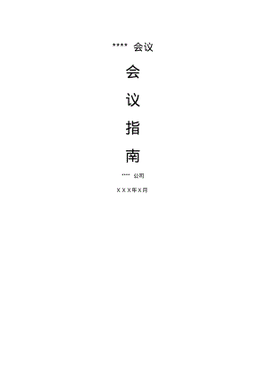 会议指南.pdf