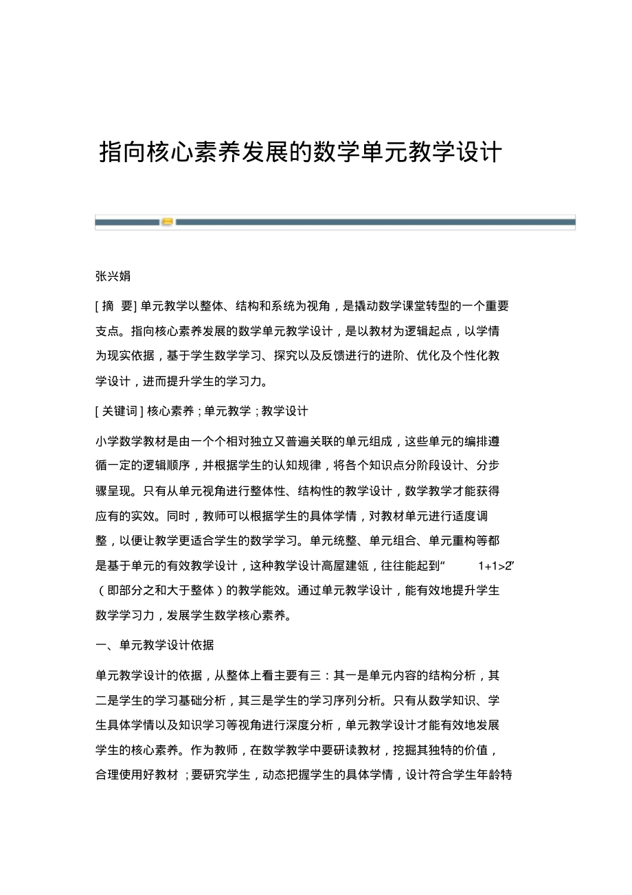 指向核心素养发展的数学单元教学设计.pdf_第1页