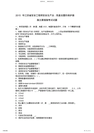 2022年2022年江苏省安全工程师安全生产法：防直击雷的保护措施主要措施考试试题 .pdf