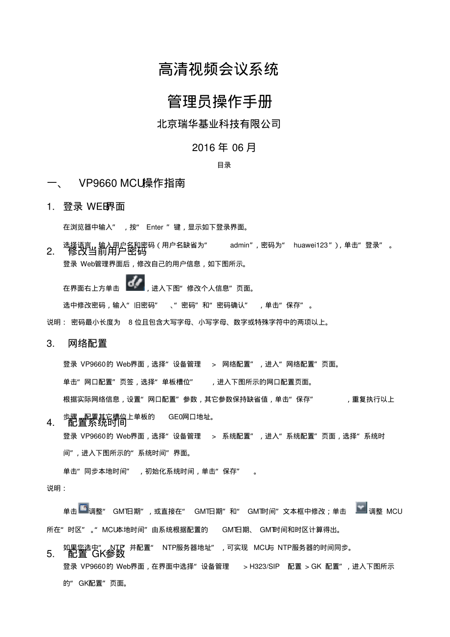 视频会议系统管理员操作手册.pdf_第1页