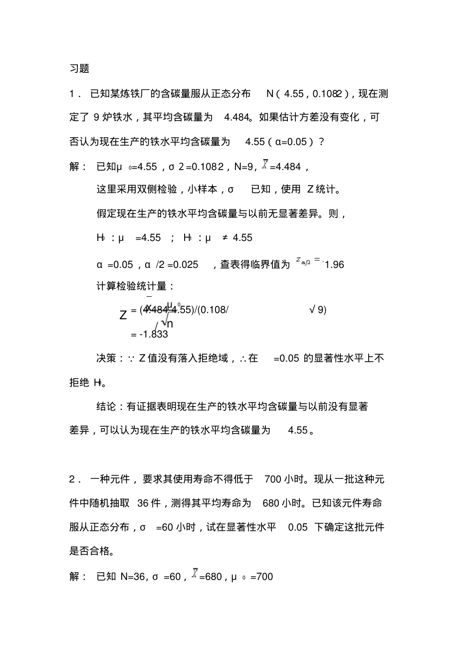 第八章习题统计学第五版高鸿业.pdf_第1页