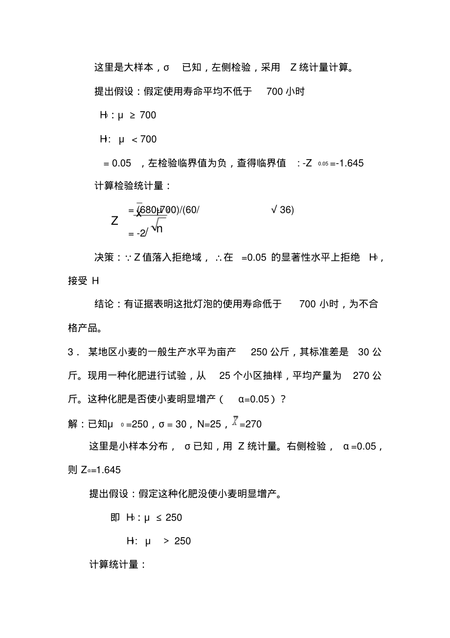 第八章习题统计学第五版高鸿业.pdf_第2页