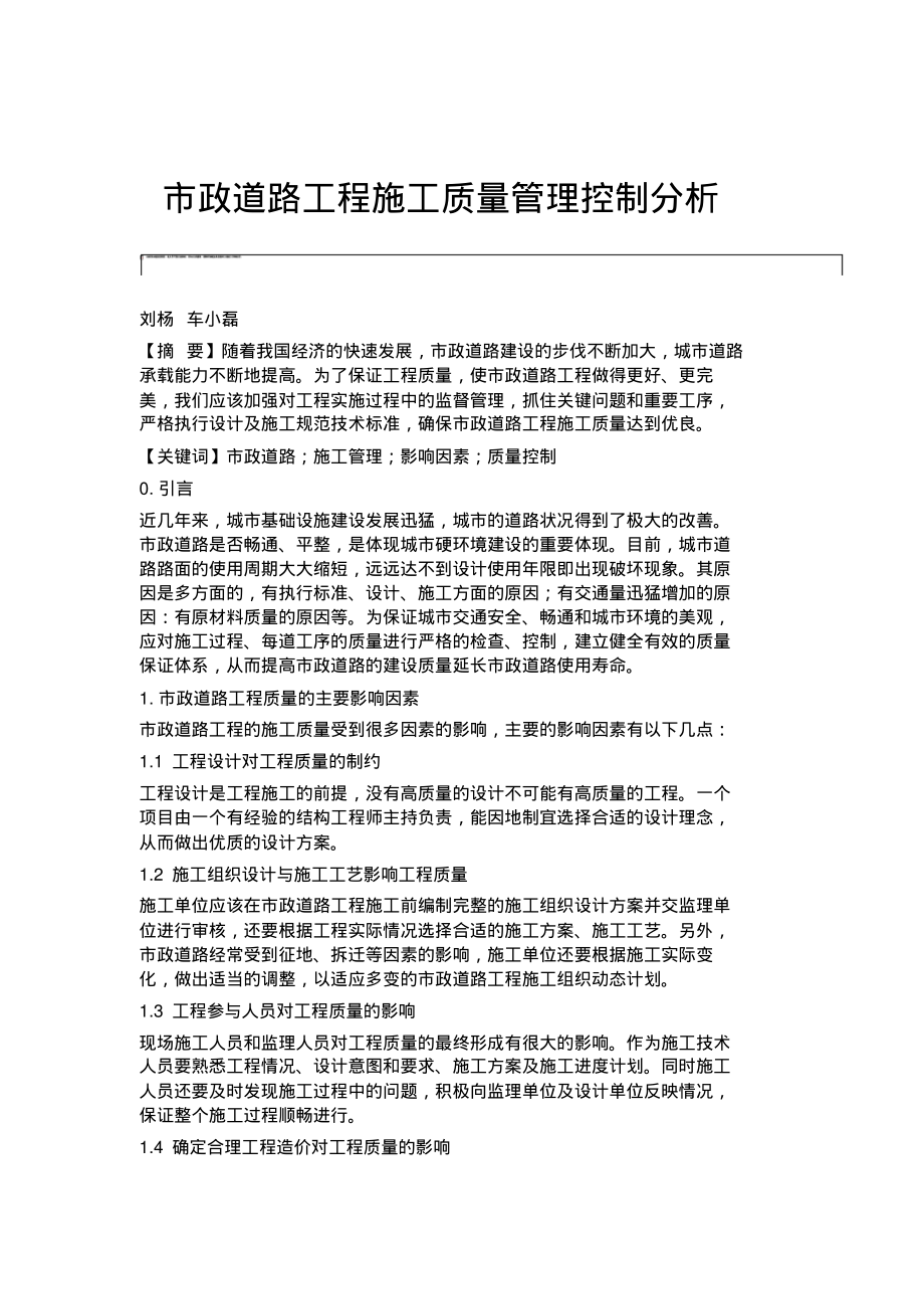 市政道路工程施工质量管理控制分析.pdf_第1页