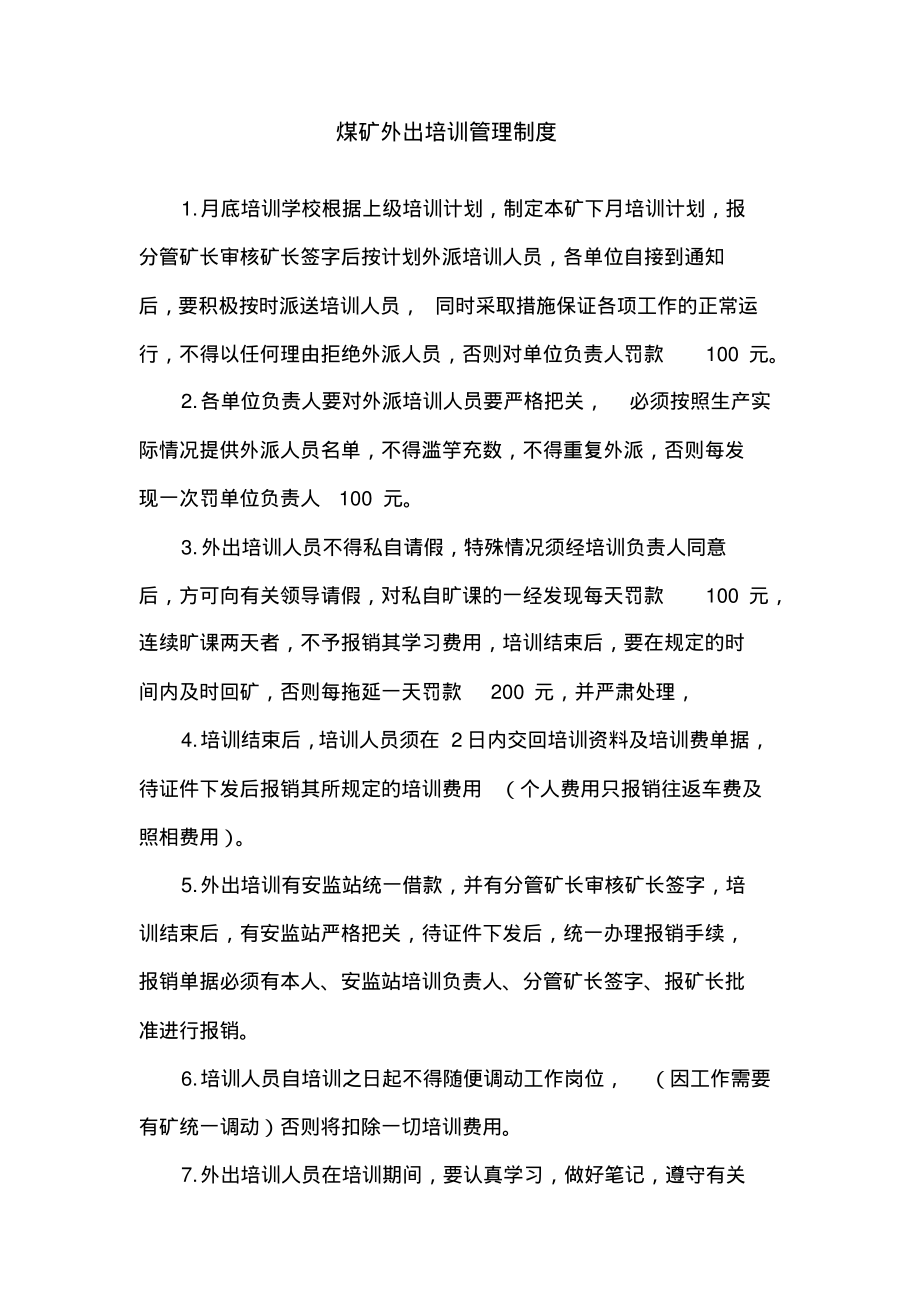 煤矿外出培训管理制度.pdf_第1页