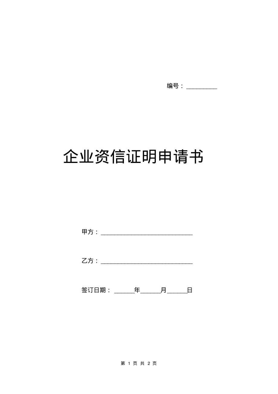 企业资信证明申请书.pdf_第1页