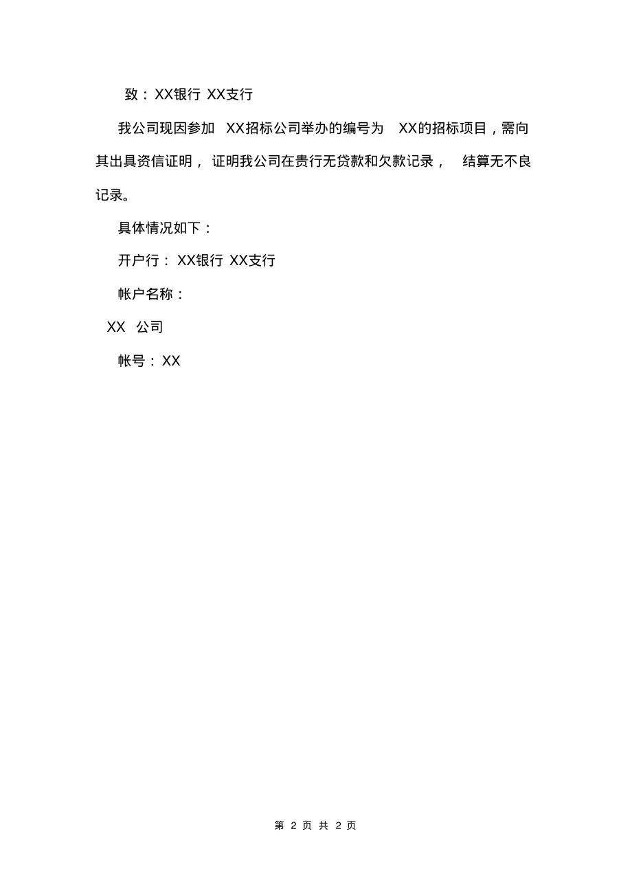 企业资信证明申请书.pdf_第2页