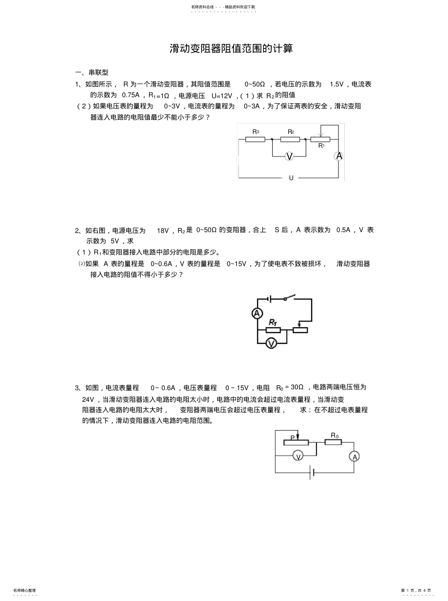 2022年2022年滑动变阻器阻值范围的计算 .pdf_第1页