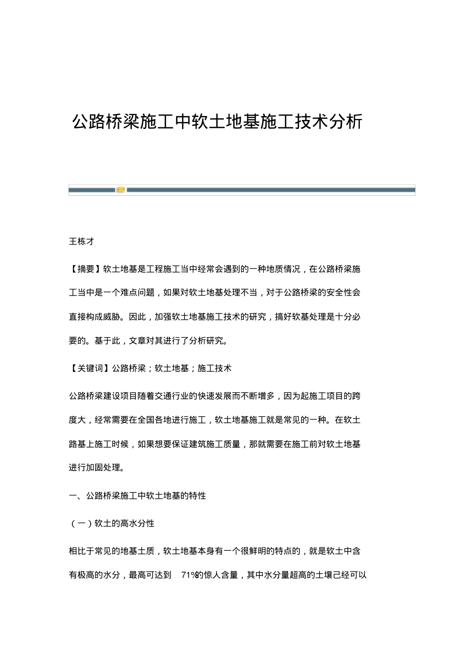 公路桥梁施工中软土地基施工技术分析.pdf_第1页