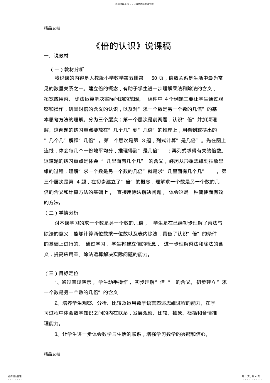 2022年最新《倍的认识》说课稿 .pdf_第1页