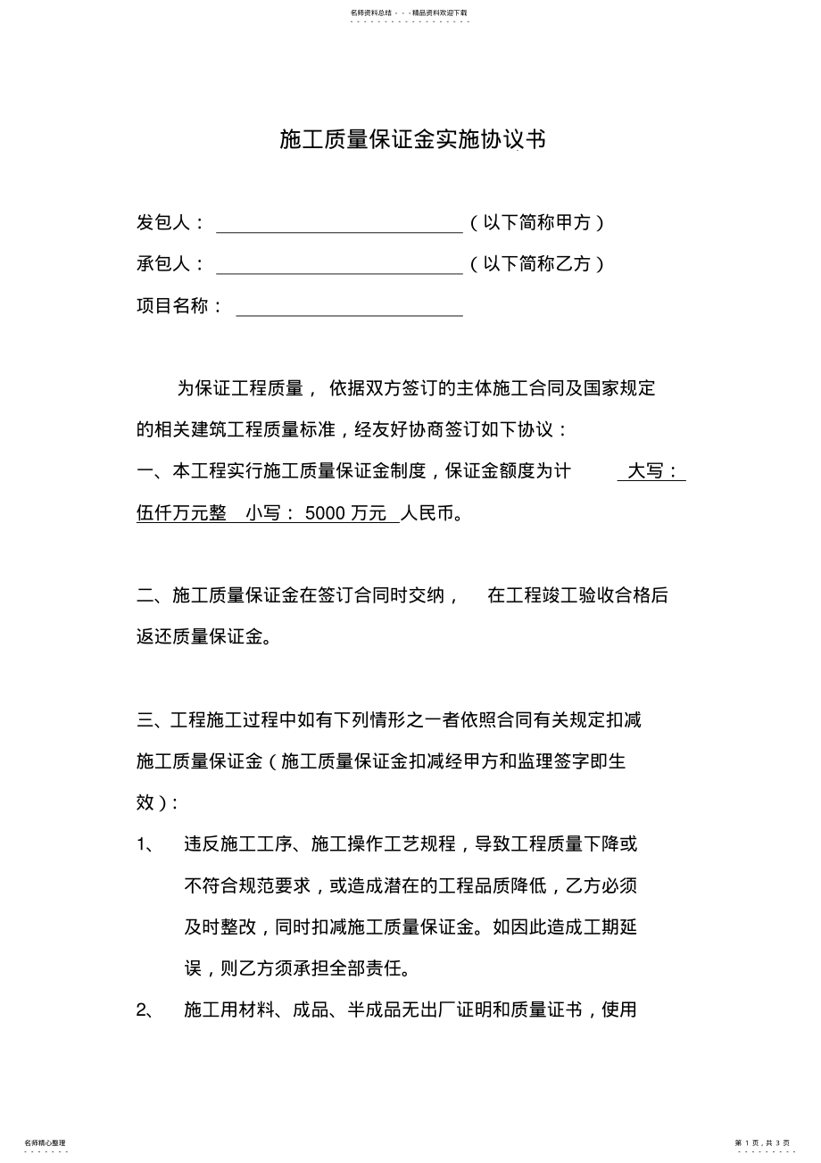 2022年施工质量保证金协议书 .pdf_第1页