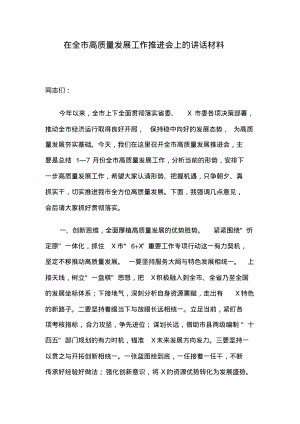 在全市高质量发展工作推进会上的讲话材料.pdf